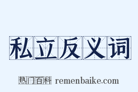 私立反义词是什么意思的图片